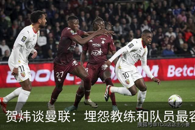 贺炜谈曼联：埋怨教练和队员最容易，藏起来的决定者反而逃脱