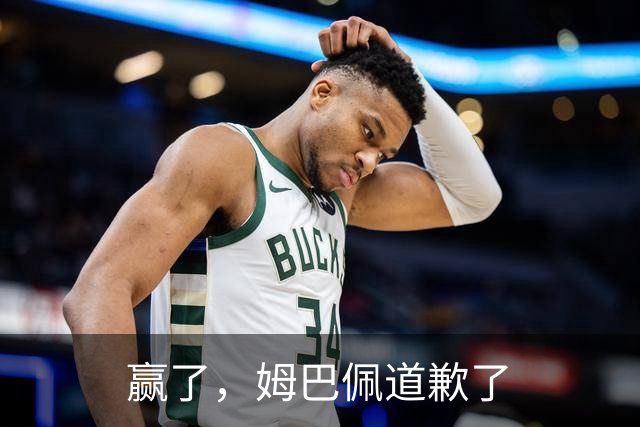 赢了，姆巴佩道歉了
