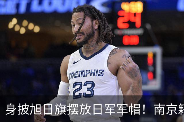 身披旭日旗摆放日军军帽！南京籍留学生在俄历史课堂行为令人疑惑