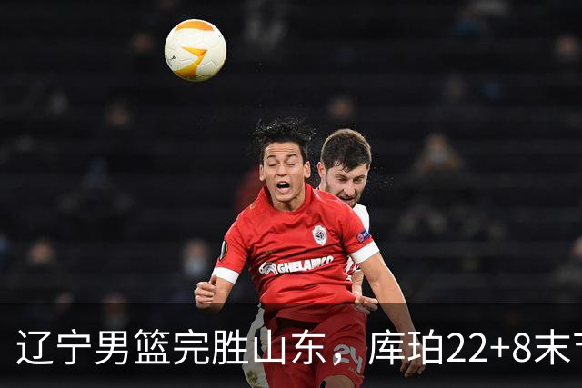 辽宁男篮完胜山东，库珀22+8末节接管比赛，赵继伟10+4，转型第六人
