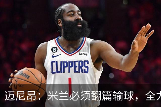 迈尼昂：米兰必须翻篇输球，全力争胜德比