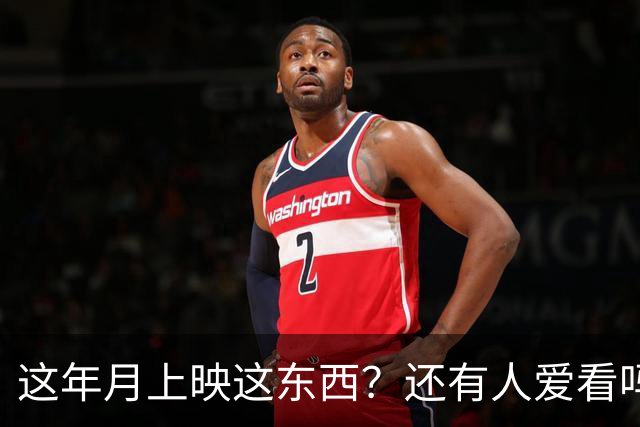 这年月上映这东西？还有人爱看吗？