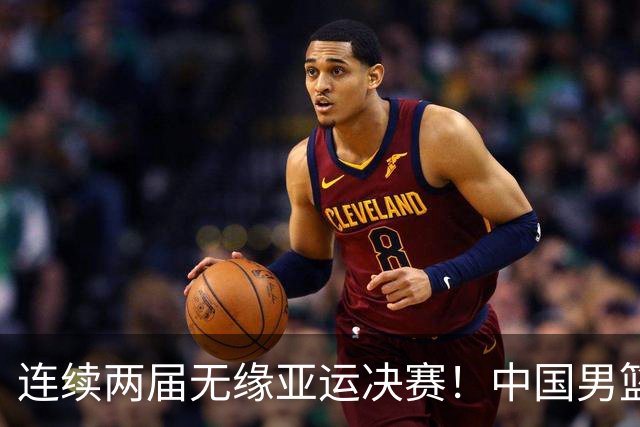 连续两届无缘亚运决赛！中国男篮20分惨负日本 胡金秋16分