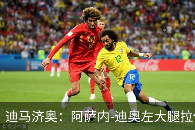 迪马济奥：阿萨内-迪奥左大腿拉伤，预计缺阵20天
