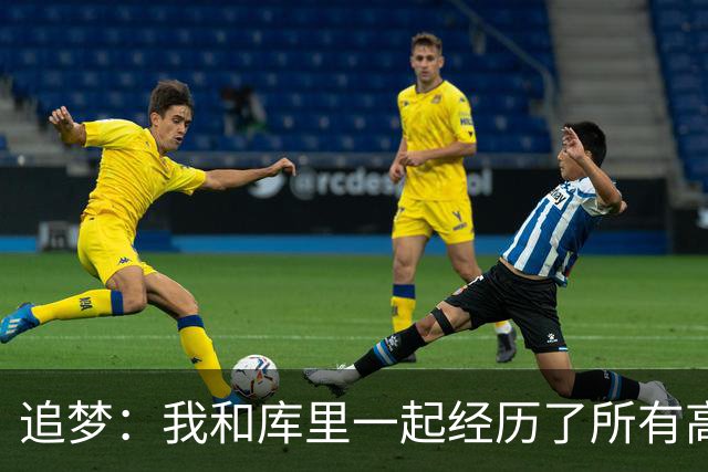 追梦：我和库里一起经历了所有高峰与低谷 这么多年从未吵过架