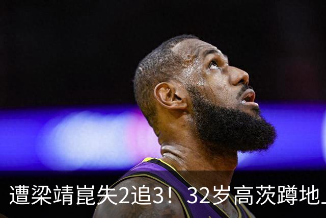 遭梁靖崑失2追3！32岁高茨蹲地上哭了：很憋屈 擦网也是比赛一部分