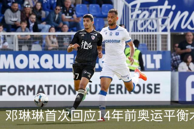 邓琳琳首次回应14年前奥运平衡木“世界名画”，觉得自己当时挺傻的