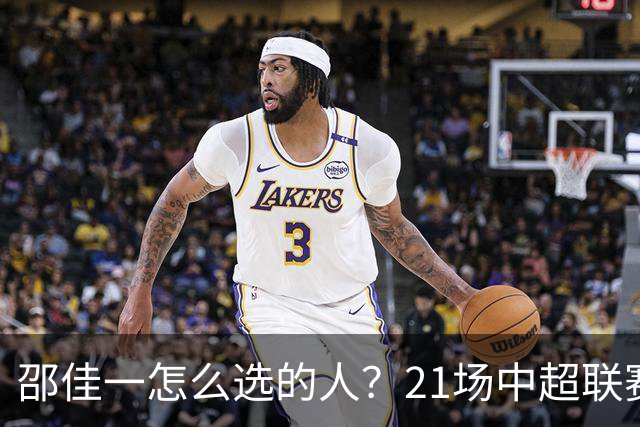 邵佳一怎么选的人？21场中超联赛0粒进球，却能在国足踢首发中锋