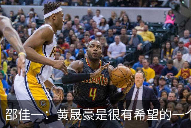 邵佳一：黄晟豪是很有希望的一个球员，我们也想看一看他