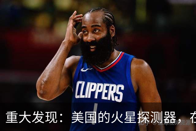 重大发现：美国的火星探测器，在火星表面下发现保存完好的有机碳