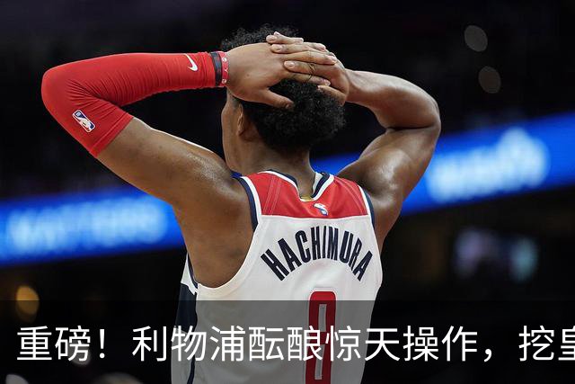 重磅！利物浦酝酿惊天操作，挖皇马弃将搭档索博斯洛伊