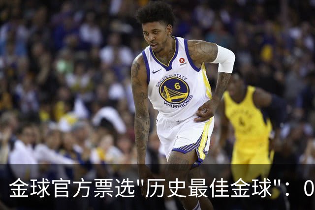 金球官方票选"历史最佳金球"：08年C罗得票72%领跑，12年梅西仅9%