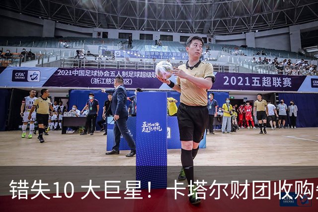 错失10 大巨星！卡塔尔财团收购失败！曼联梦幻引援名单曝光