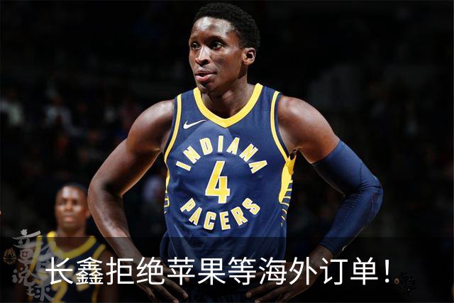 长鑫拒绝苹果等海外订单！