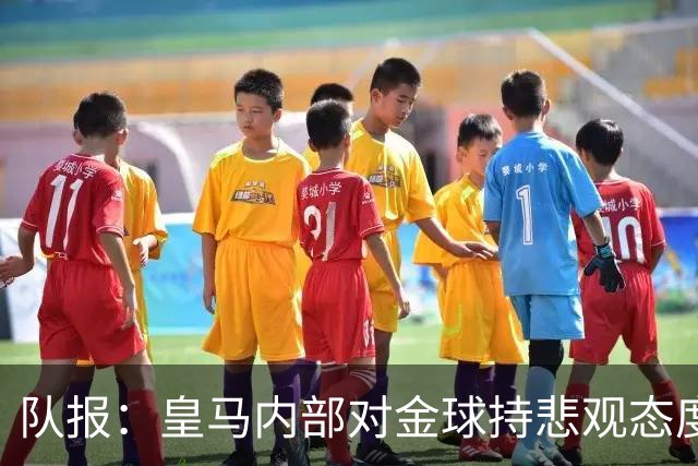 队报：皇马内部对金球持悲观态度，姆巴佩拿金球将是巨大惊喜