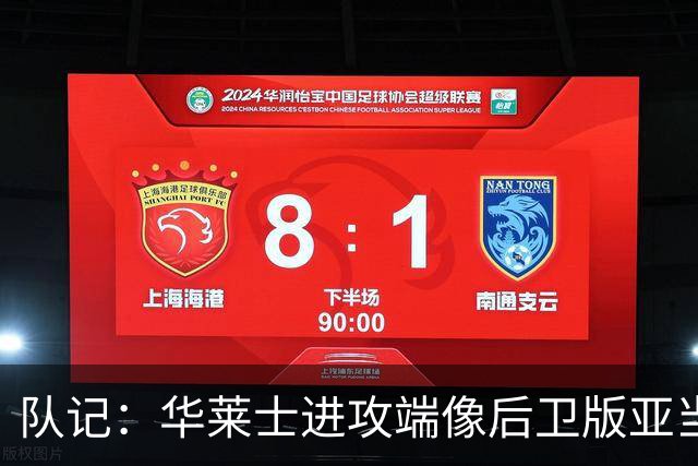 队记：华莱士进攻端像后卫版亚当斯 他应减少掩护空切多主动出手