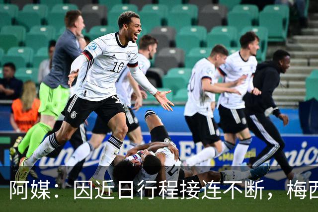 阿媒：因近日行程接连不断，梅西决定不参加金球奖颁奖典礼
