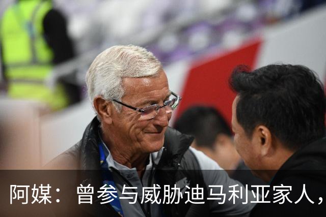 阿媒：曾参与威胁迪马利亚家人，纽维尔老男孩极端球迷获刑7年半