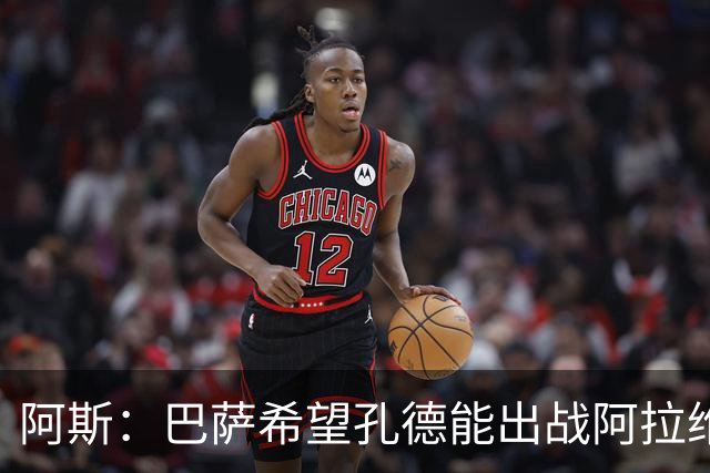 阿斯：巴萨希望孔德能出战阿拉维斯；克里斯滕森将复出