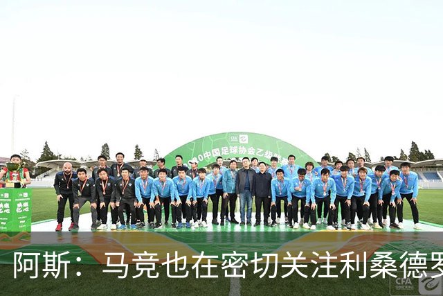 阿斯：马竞也在密切关注利桑德罗-马丁内斯