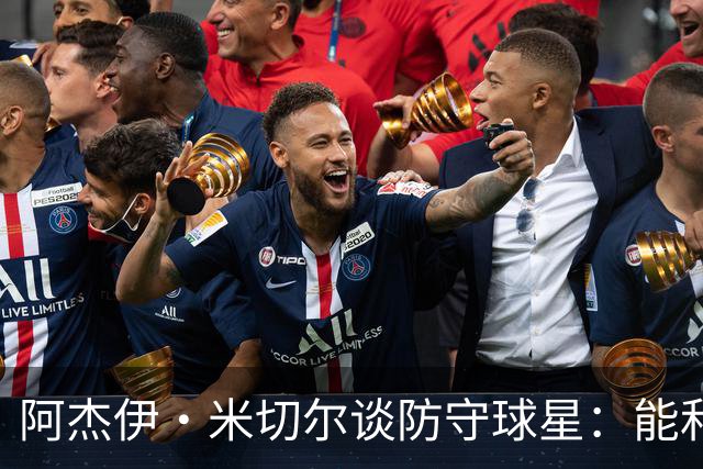 阿杰伊·米切尔谈防守球星：能和他们对位 这是一件很享受的事