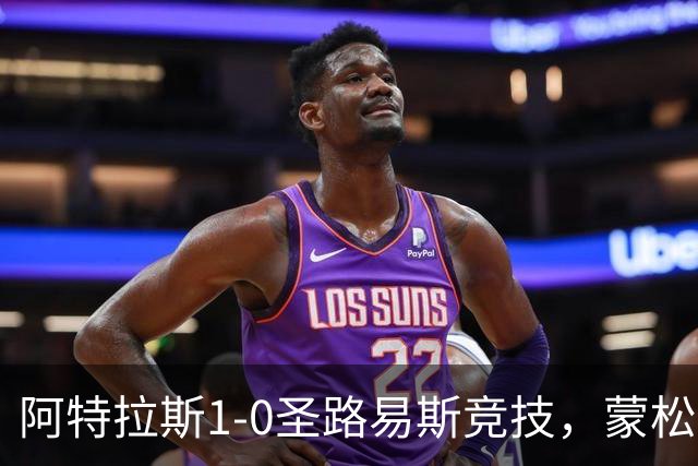 阿特拉斯1-0圣路易斯竞技，蒙松一剑封喉
