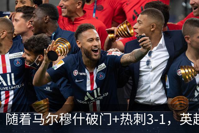 随着马尔穆什破门+热刺3-1，英超最新积分榜出炉