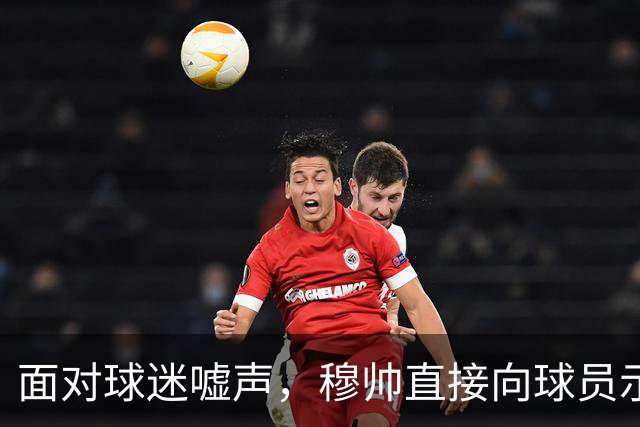 面对球迷嘘声，穆帅直接向球员示范怎样面对压力，而曼联卡里克的做法很一般