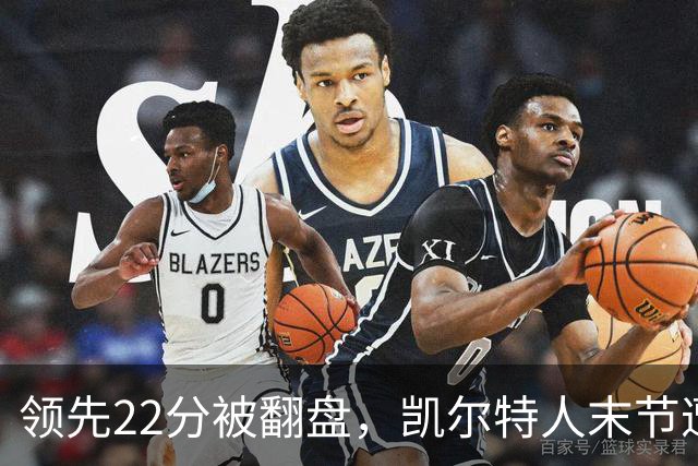 领先22分被翻盘，凯尔特人末节遭活塞23比0攻击波