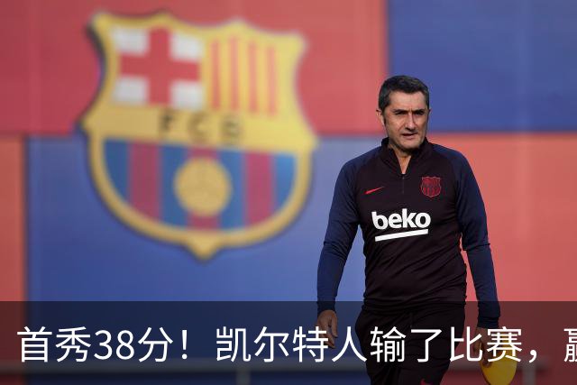 首秀38分！凯尔特人输了比赛，赢了交易？