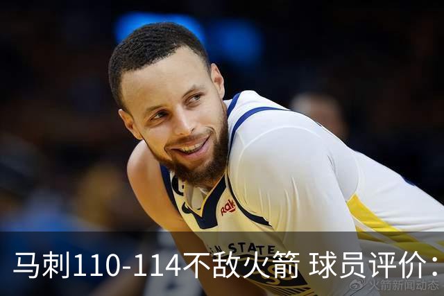 马刺110-114不敌火箭 球员评价：哈珀满分，5人及格，3人低迷