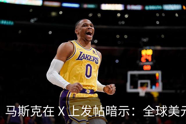 马斯克在 X 上发帖暗示：全球美元加起来，恐怕都不够 AI 巨头用了！