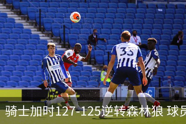 骑士加时127-125逆转森林狼 球员评价：4人优秀，5人及格