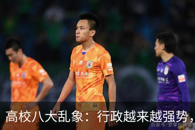 高校八大乱象：行政越来越强势，学术越来越靠边！