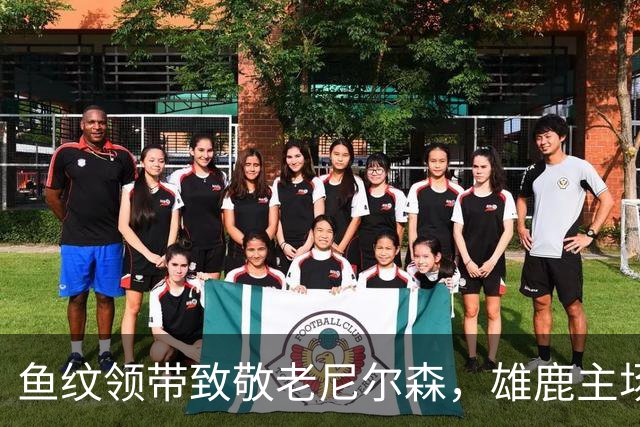鱼纹领带致敬老尼尔森，雄鹿主场揭幕战改到下午3点