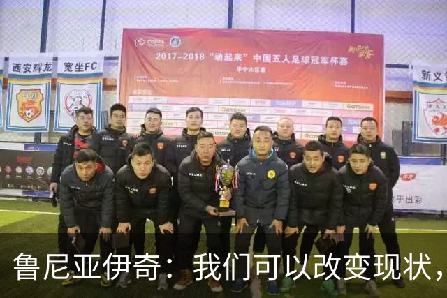 鲁尼亚伊奇：我们可以改变现状，但这并不是由我来决定的