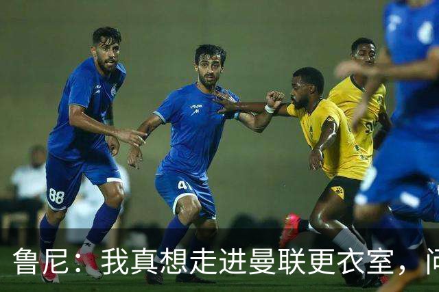 鲁尼：我真想走进曼联更衣室，问问这些球员配得上这件球衣吗