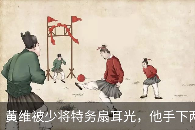 黄维被少将特务扇耳光，他手下两名军长两名师长，为何都想打他？