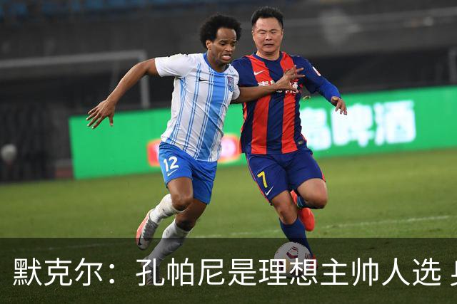 默克尔：孔帕尼是理想主帅人选 身体发出“停下来”信号也算好事
