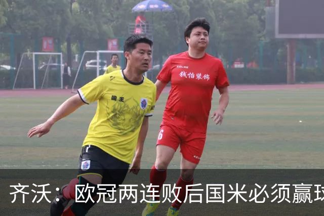 齐沃：欧冠两连败后国米必须赢球