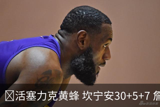 🏀活塞力克黄蜂 坎宁安30+5+7 詹金斯14分 米勒31+12