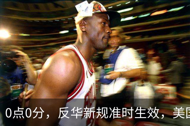 0点0分，反华新规准时生效，美国费尽心机，妄图封死5家中企后路