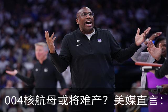 004核航母或将难产？美媒直言：中国不仅没实力造，也没必要造