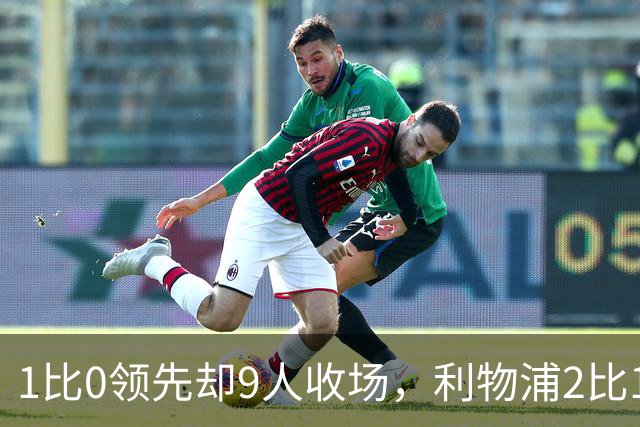 1比0领先却9人收场，利物浦2比1逆转布伦特福德