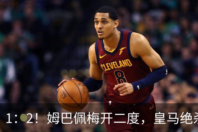 1：2！姆巴佩梅开二度，皇马绝杀巴萨，送其赛季首败，西甲前三仅差3分