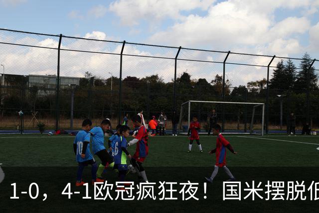 1-0，4-1欧冠疯狂夜！国米摆脱低迷首胜，曼联再遭惨败，积分榜更新