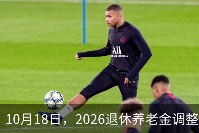 10月18日，2026退休养老金调整公布了吗？迟迟不发布原因是什么？
