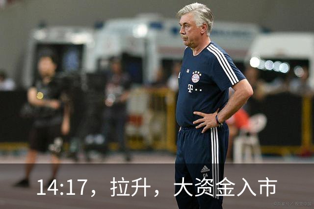 14:17，拉升，大资金入市