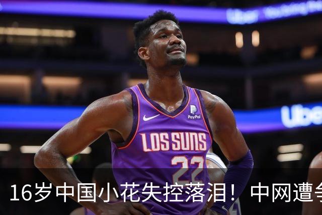 16岁中国小花失控落泪！中网遭争议判罚 关键分被判重打+导致崩盘