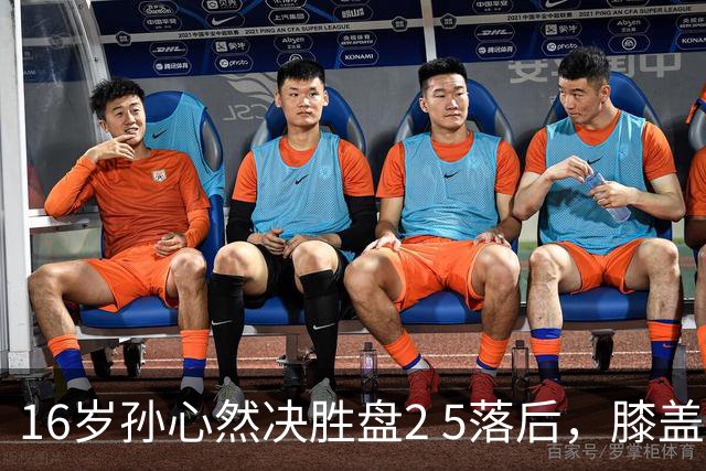16岁孙心然决胜盘2 5落后，膝盖缠绷带边打边哭，赛点上对手双误送大礼，首进巡回赛八强
